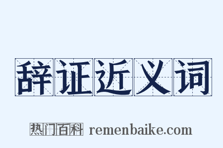 辞证近义词是什么意思的图片